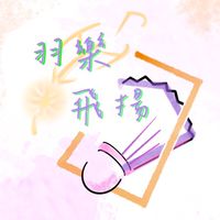 羽樂飛揚 羽球隊 X 💫🎉 Fantastic 肥肥小王子 練球團 🎉💫