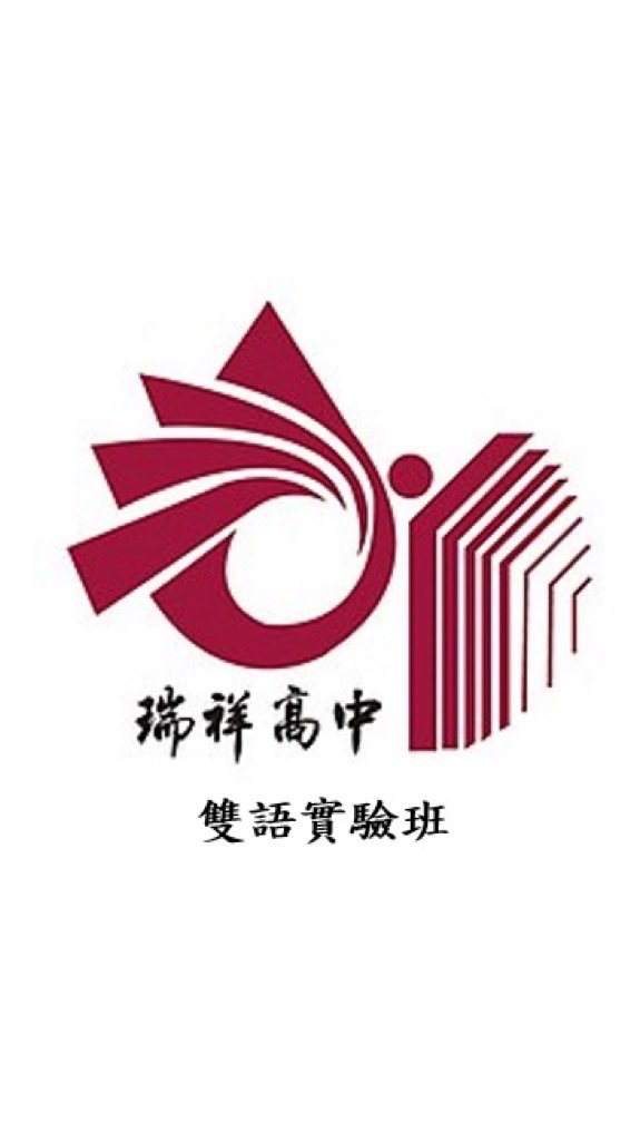 瑞祥高中雙語實驗班