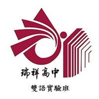 瑞祥高中雙語實驗班