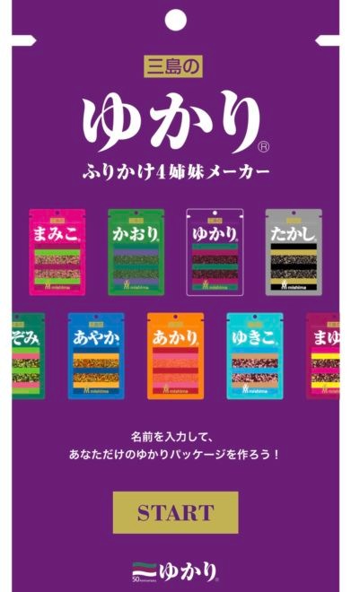 ふりかけ ゆかり のパッケージに自分の名前が入れられるアプリ ふりかけ4姉妹メーカー が公開