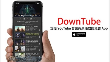 DownTube 支援 YouTube 音樂背景播放的免費 App
