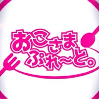 おこぷれ大好き大集合