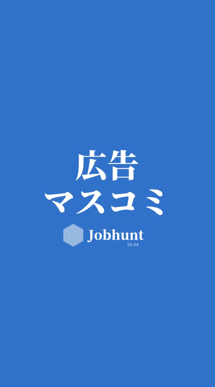 OpenChat 【26卒25卒】広告/マスコミ 電博/放送/テレビ/出版/ネット広告 就活総合選考対策グループ