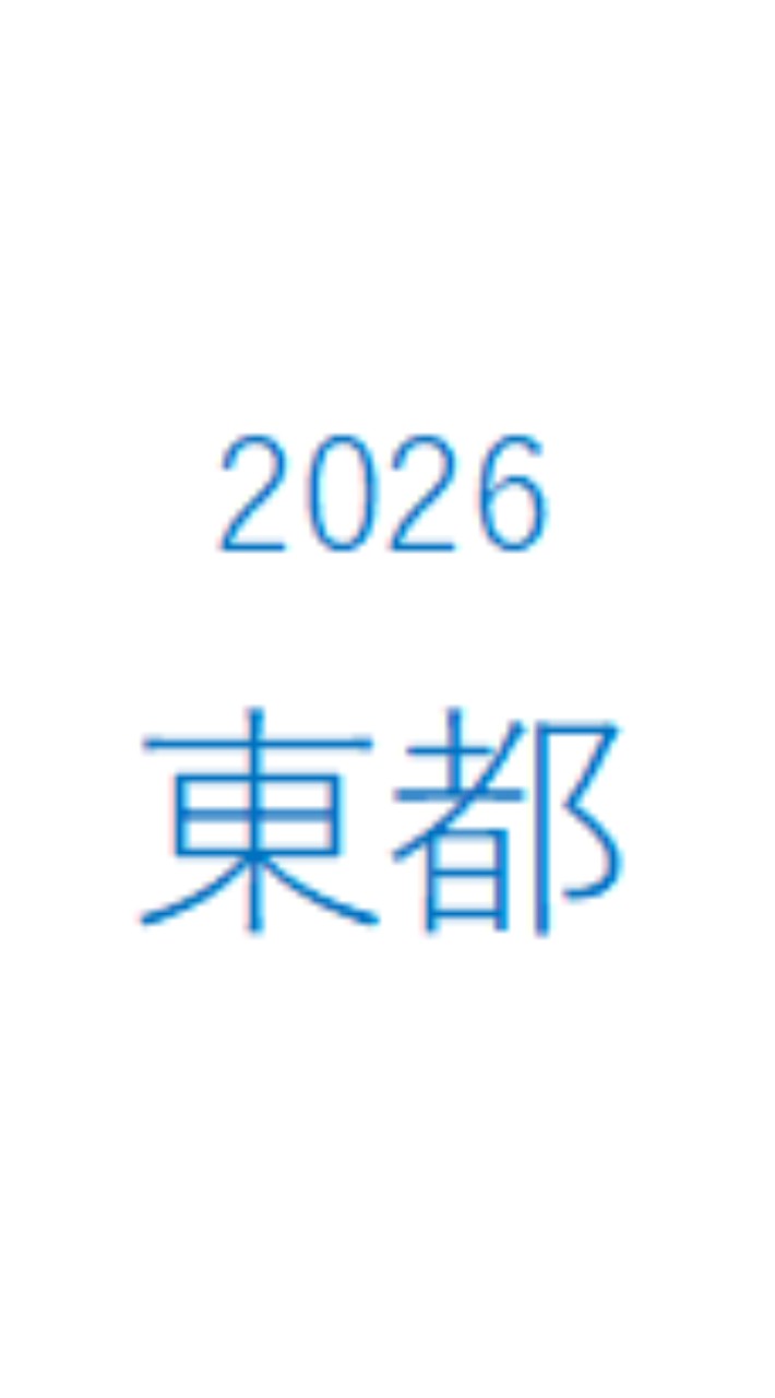 【2026年大会チーム】東都大会