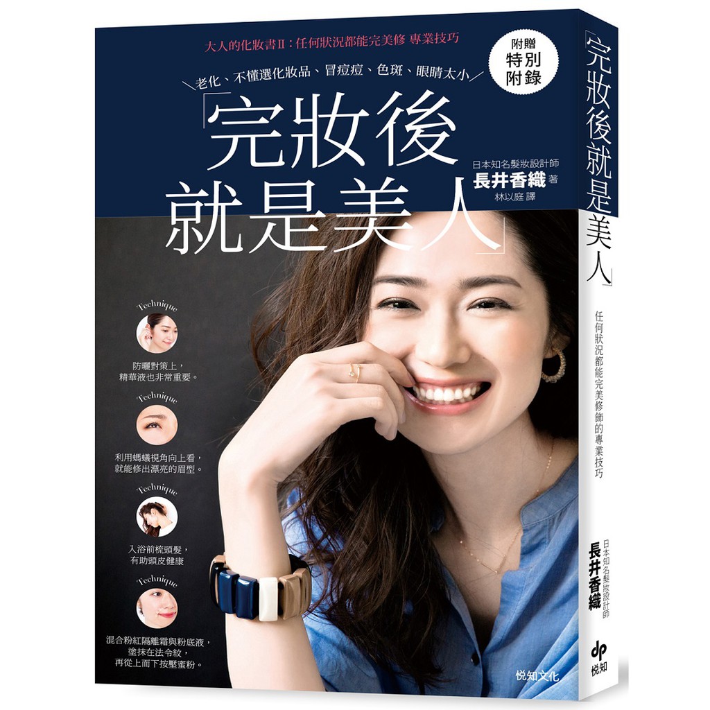 內容簡介◎漂亮是可以「養」出來的！◎日本最暢銷的美妝書！《大人的化妝書》第二彈96種髮妝、保養技巧，一次告訴你！讓你簡單擁有，雞蛋肌、光澤髮、無齡感老化、不懂選化妝品、冒痘痘、色斑、眼睛太小……無論哪