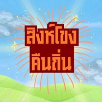 Singhakong Connect