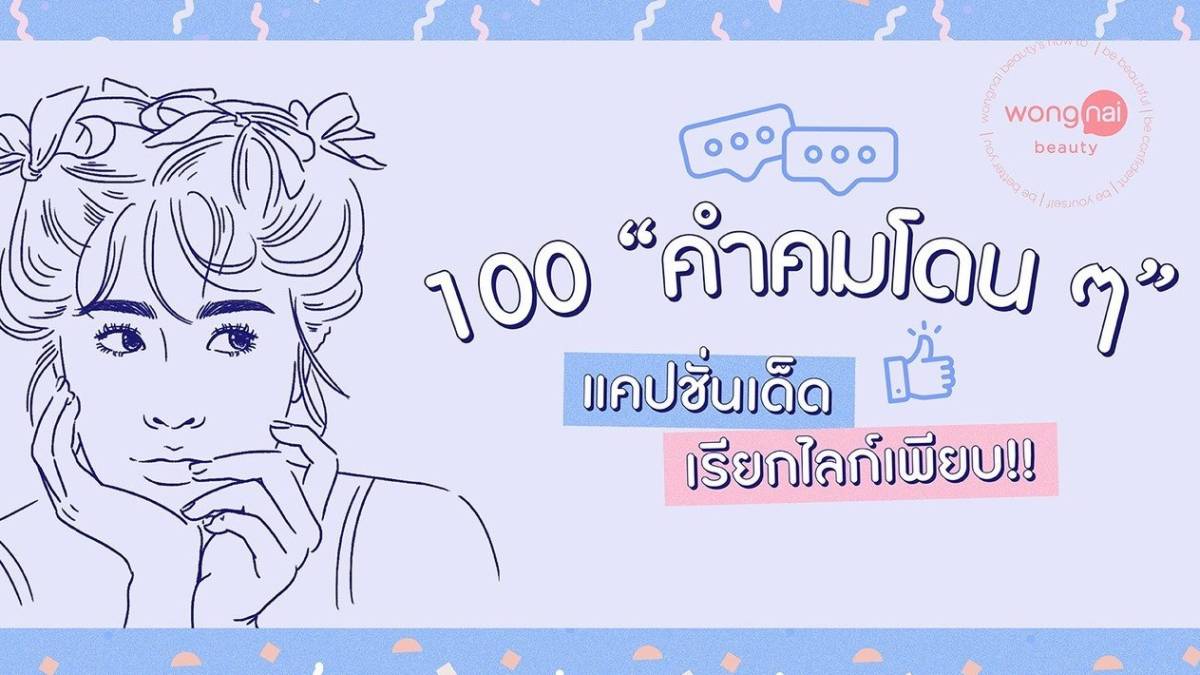 คำคมโดน ๆ 100 แคปชั่นเด็ด เรียกไลก์เพียบ!! | Wongnai | Line Today