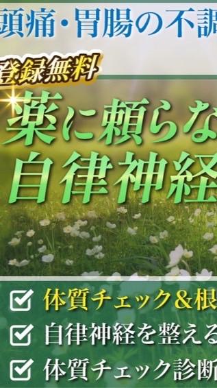 薬に頼らない！自律神経を整える体質改善サロン