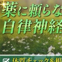薬に頼らない！自律神経を整える体質改善サロン