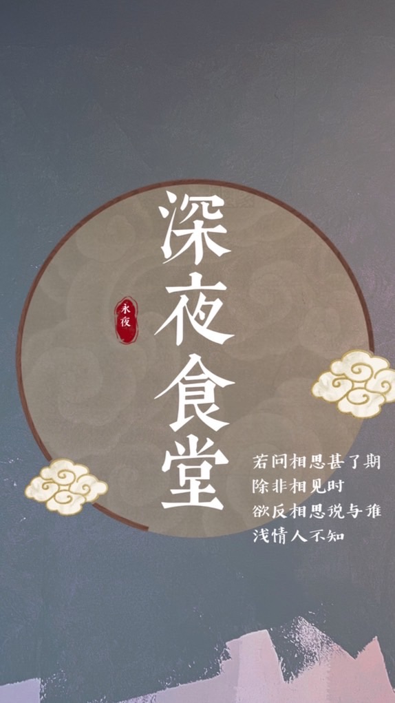 OpenChat 永夜🌟神—深夜食堂—