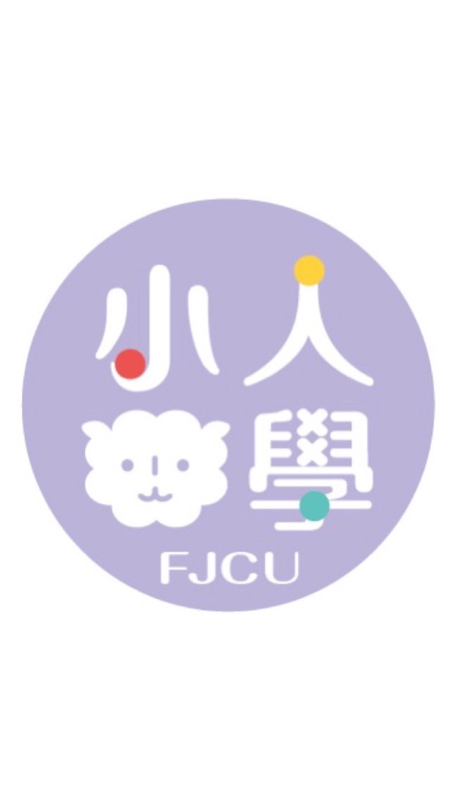 輔大小人學第三周7/20