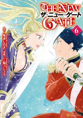 The New Gate The New Gate６ 三輪ヨシユキ 風波しのぎ Line マンガ