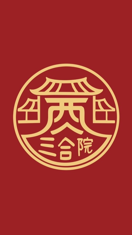 酉金三合院