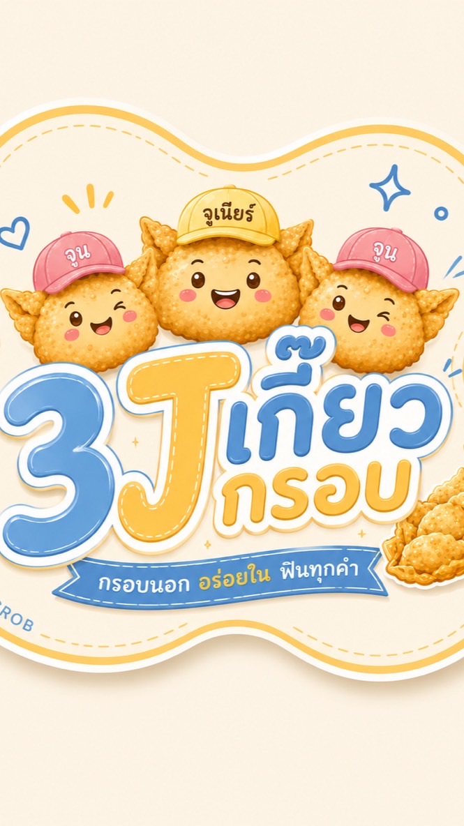3J เกี๊ยวกรอบ