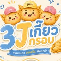 3J เกี๊ยวกรอบ
