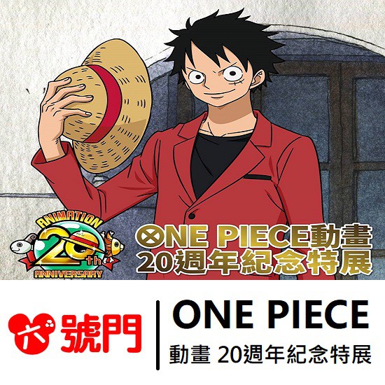 展覽名稱：ONE PIECE 動畫 20週年紀念特展 優惠票價：305元（票面價300，有加收5元代購費用，魯夫圖案加收10元） 展覽日期：2019年07月05日（週五）至 2019年 09月 22日