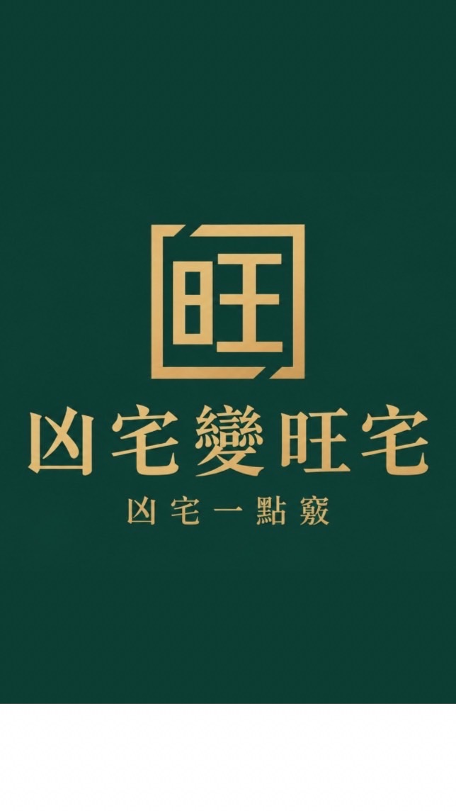 凶宅變旺宅｜凶宅一點竅｜房地產買賣