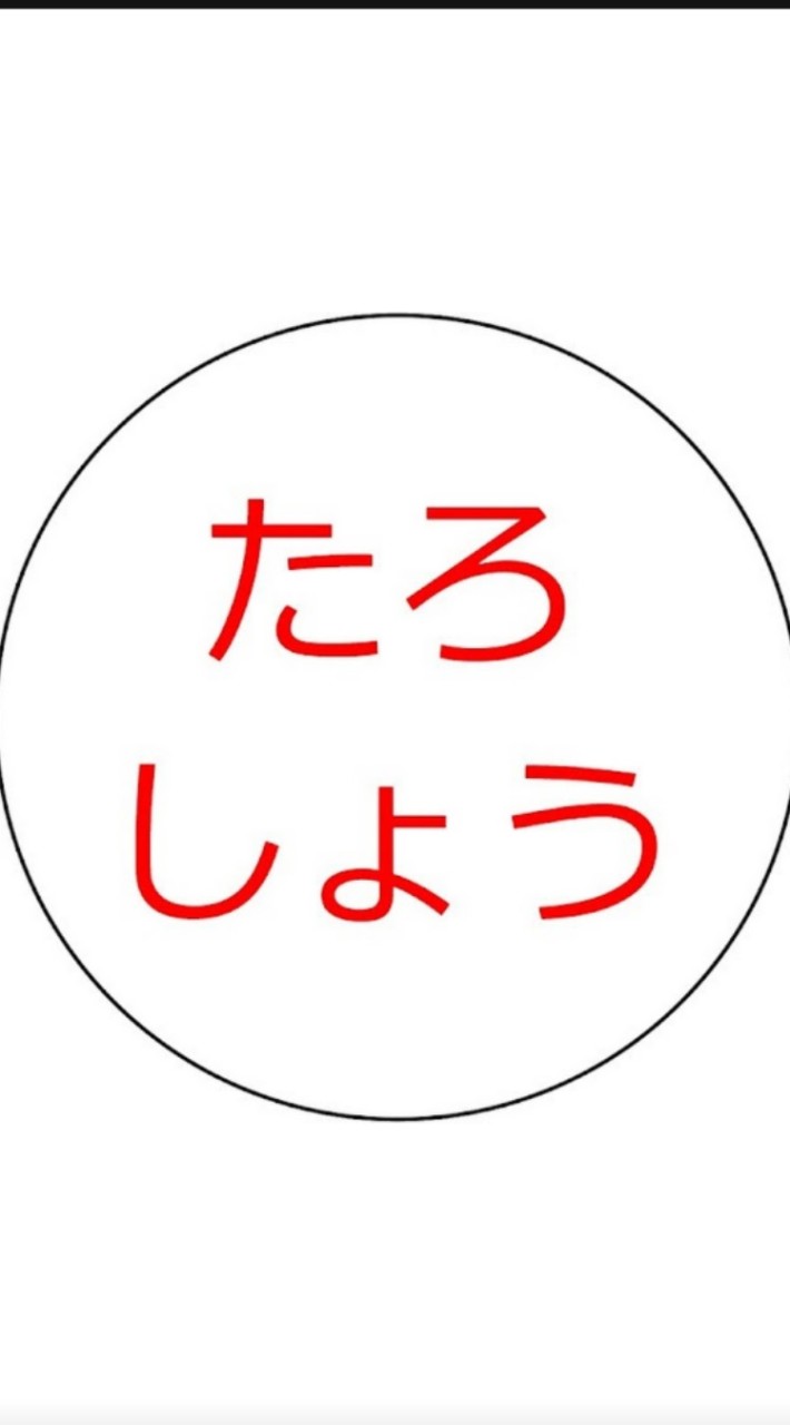 たろしょう応援団【たろしょうチャンネルのファン集まれー！】