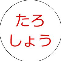 たろしょう応援団【たろしょうチャンネルのファン集まれー！】