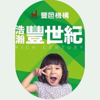 「住戶群」浩瀚豐世紀