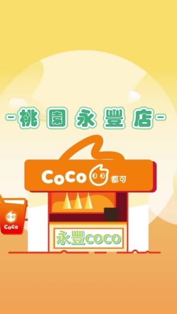 永豐CoCo線上點更快速🥤