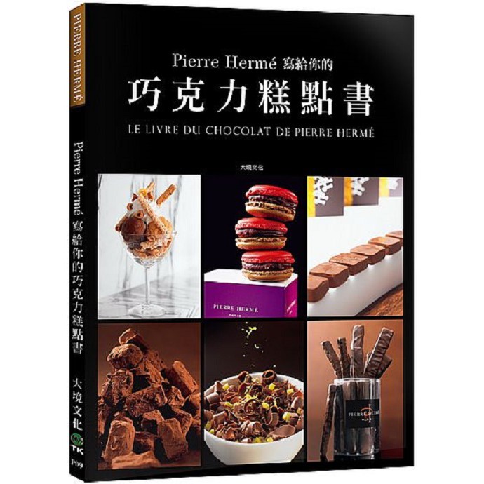 Pierre Herme寫給你的巧克力糕點書：28道獨特的巧克力糕點．541張詳細步驟圖，在家複製大師的頂級美味