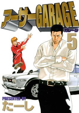 アーサーGARAGE アーサーGARAGE （5）｜たーし｜LINE マンガ