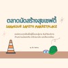 ตลาดนัดสร้างสุขเซฟตี้ | SAFETY Marketplace