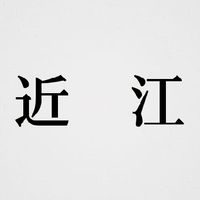 高校野球　近江高校(滋賀)応援会！