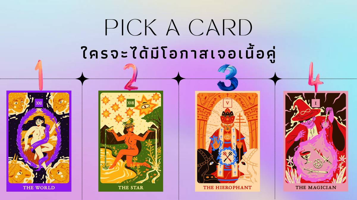 .Pick a card เลือกกองไพ่ 4 กอง ใครจะได้มีโอกาสเจอเนื้อคู่.
