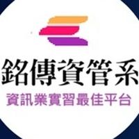銘傳資管115學年度新生社群