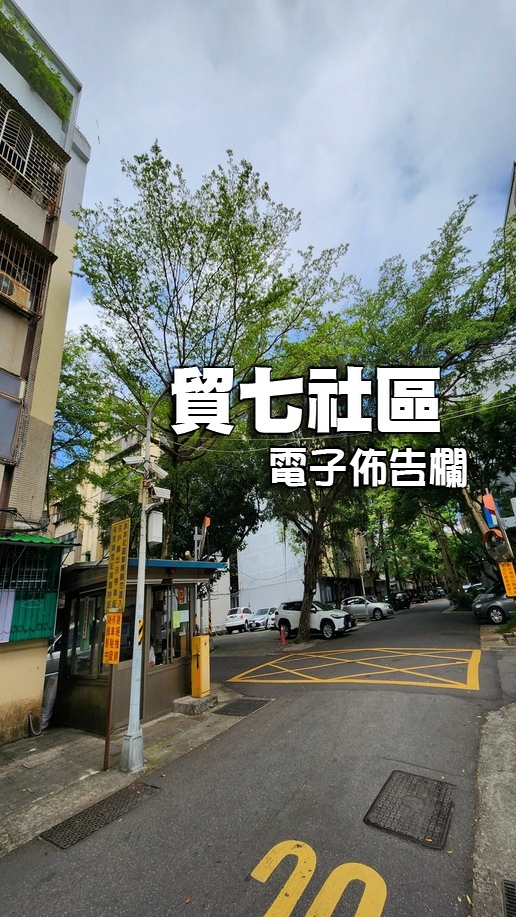 貿七管委會電子佈告欄