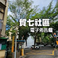 貿七管委會電子佈告欄