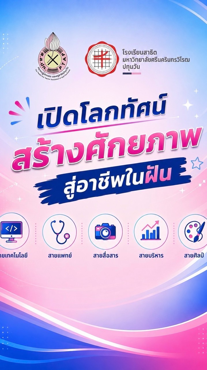 เปิดโลกทัศน์ สร้างศักยภาพ สู่อาชีพในฝัน