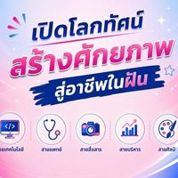 เปิดโลกทัศน์ สร้างศักยภาพ สู่อาชีพในฝัน