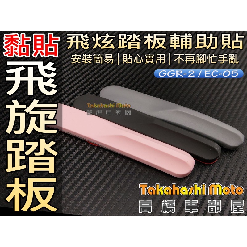 一份裝兩條入為一個單位 後座的人有福啦 飛旋踏板不再難踢出 與原廠飛炫踏板輪廓密合貼齊 一體化設計不會覺得突兀 不破壞原廠飛炫踏板 ps !! 此商品為黏貼式物品 或許有可能被偷走碰撞弄掉或其他不知名
