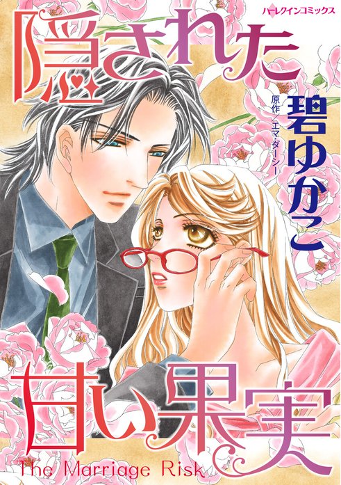 【2話無料】隠された甘い果実｜無料マンガ｜LINE マンガ