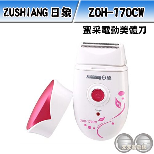 ZUSHIANG 日象 蜜采電動美體刀(充電式) ZOH-170CW