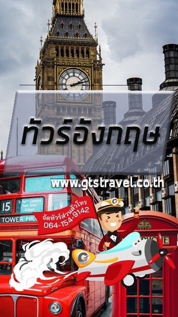 UK ทัวร์อังกฤษ & โปรไฟไหม้🔥@gtstravelのオープンチャット