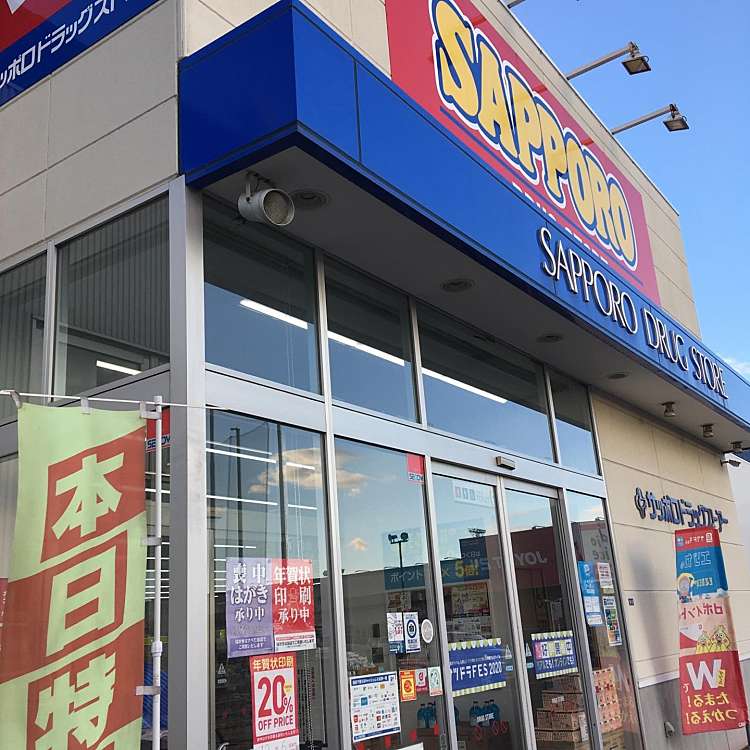 サツドラ 苫小牧柳町店 サツドラトマコマイヤナギチョウテン 柳町 ドラッグストア By Line Conomi