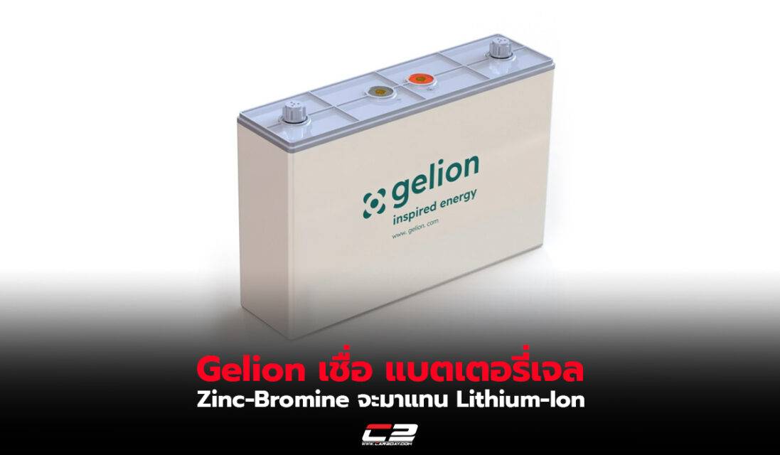 Gelion เชื่อ แบตเตอรี่เจล ZincBromine จะมาแทน LithiumIon Car2day