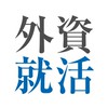 ●27卒●日系投資銀行・日系資産運用会社について情報交換しましょう