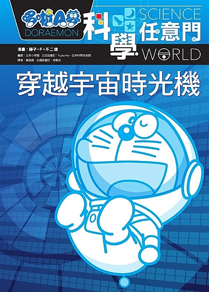 【系列特色】 讓哆啦A夢帶你長知識、學創意、變聰明！ ★以趣味漫畫閱讀啟發探索研...
