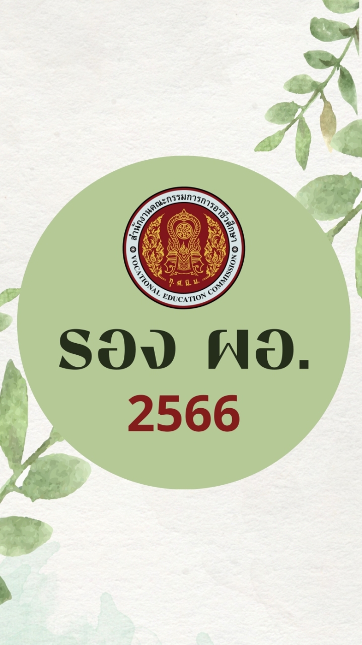 พัฒนา รองผอ. 66