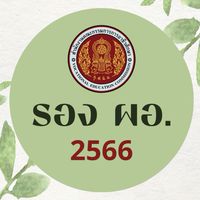 พัฒนา รองผอ. 66