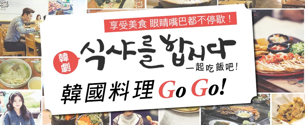 韓劇一起吃飯吧！韓國料理go go！