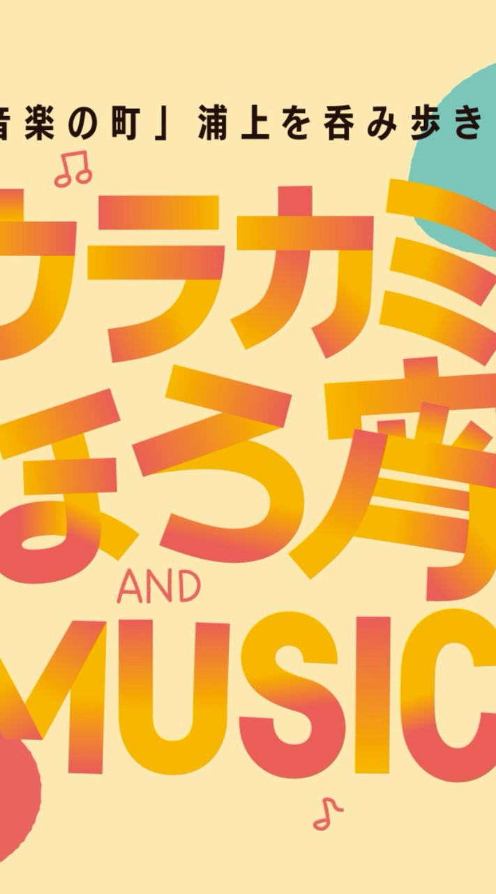 ウラカミほろ宵&MUSIC