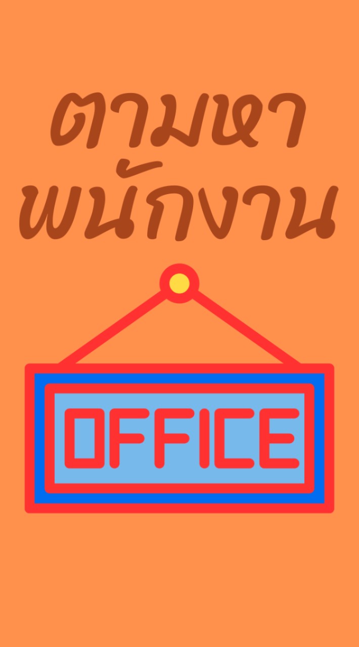 หางานบัญชี การเงิน จัดซื้อ ธุรการประสานงาน กรุงเทพฯปริมณฑล