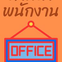 หางานบัญชี การเงิน จัดซื้อ ธุรการประสานงาน กรุงเทพฯปริมณฑล