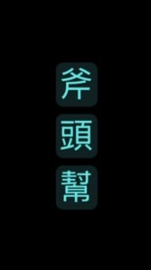 傳點斧頭幫🪓